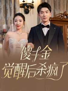 傻千金觉醒后杀疯了海报
