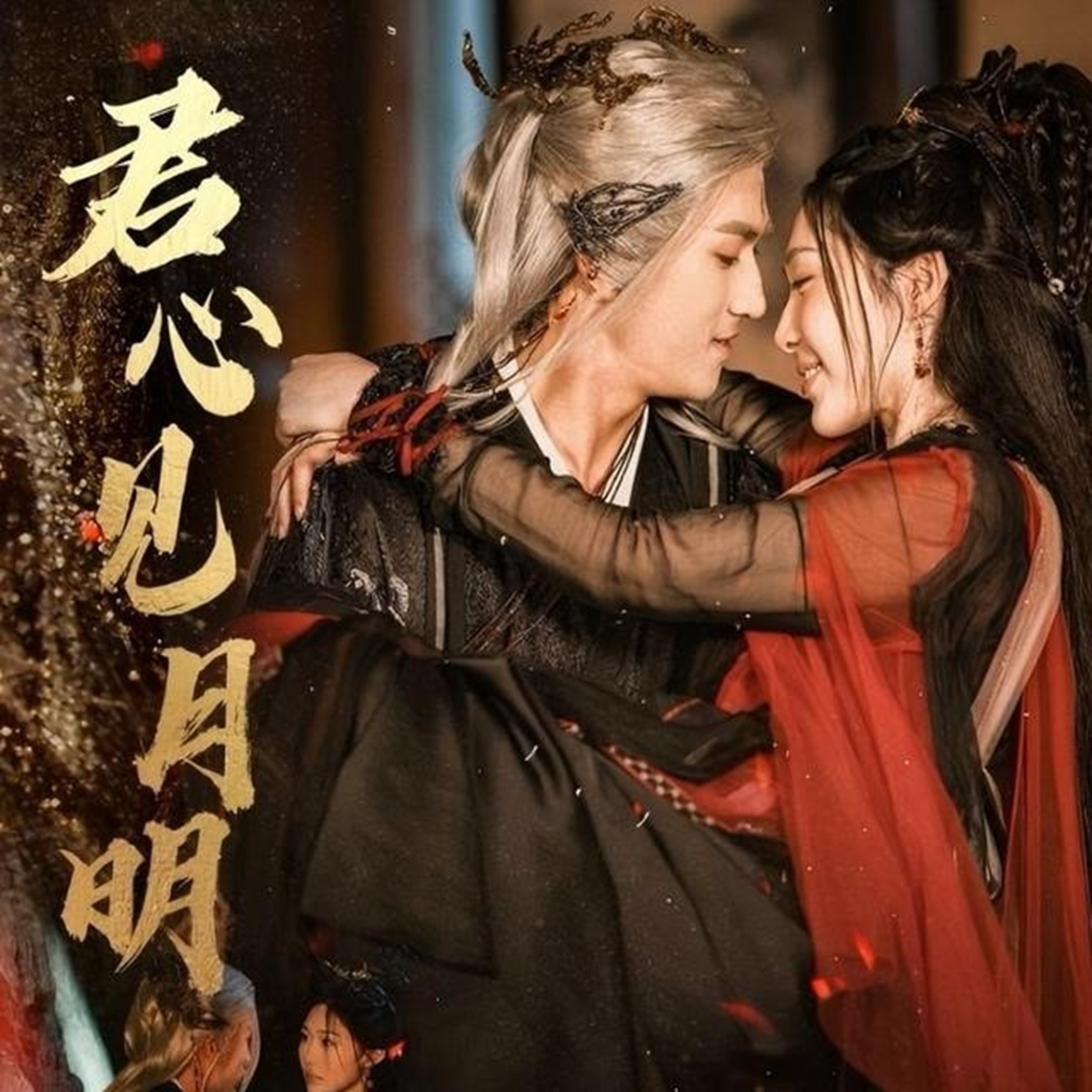 君心见月明海报