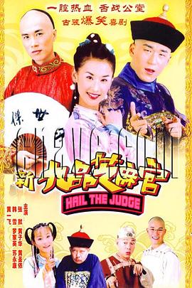 新九品芝麻官2005海报