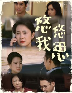 悠悠我思海报
