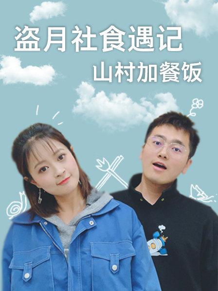 盗月社食遇记海报