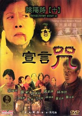 阴阳路10：宣言咒国语海报