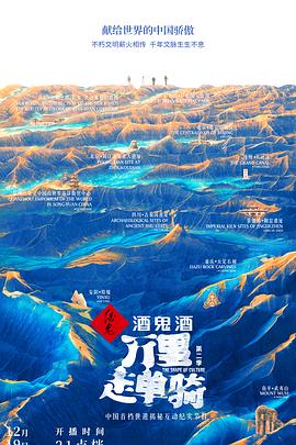 万里走单骑第二季海报