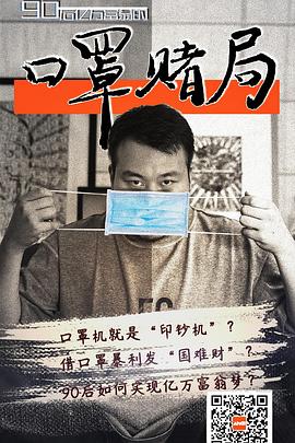 口罩赌局海报