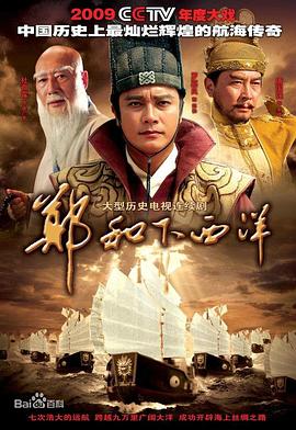 郑和下西洋2009海报