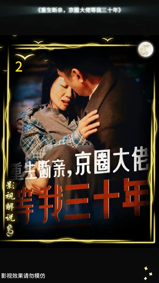 重生断亲京圈大佬等我三十年海报