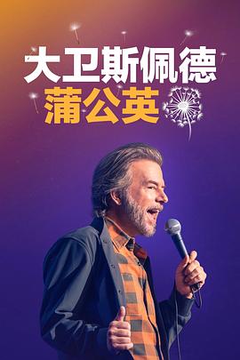 大卫斯佩德：蒲公英海报