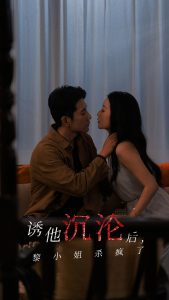 诱他沉沦后黎小姐杀疯了海报