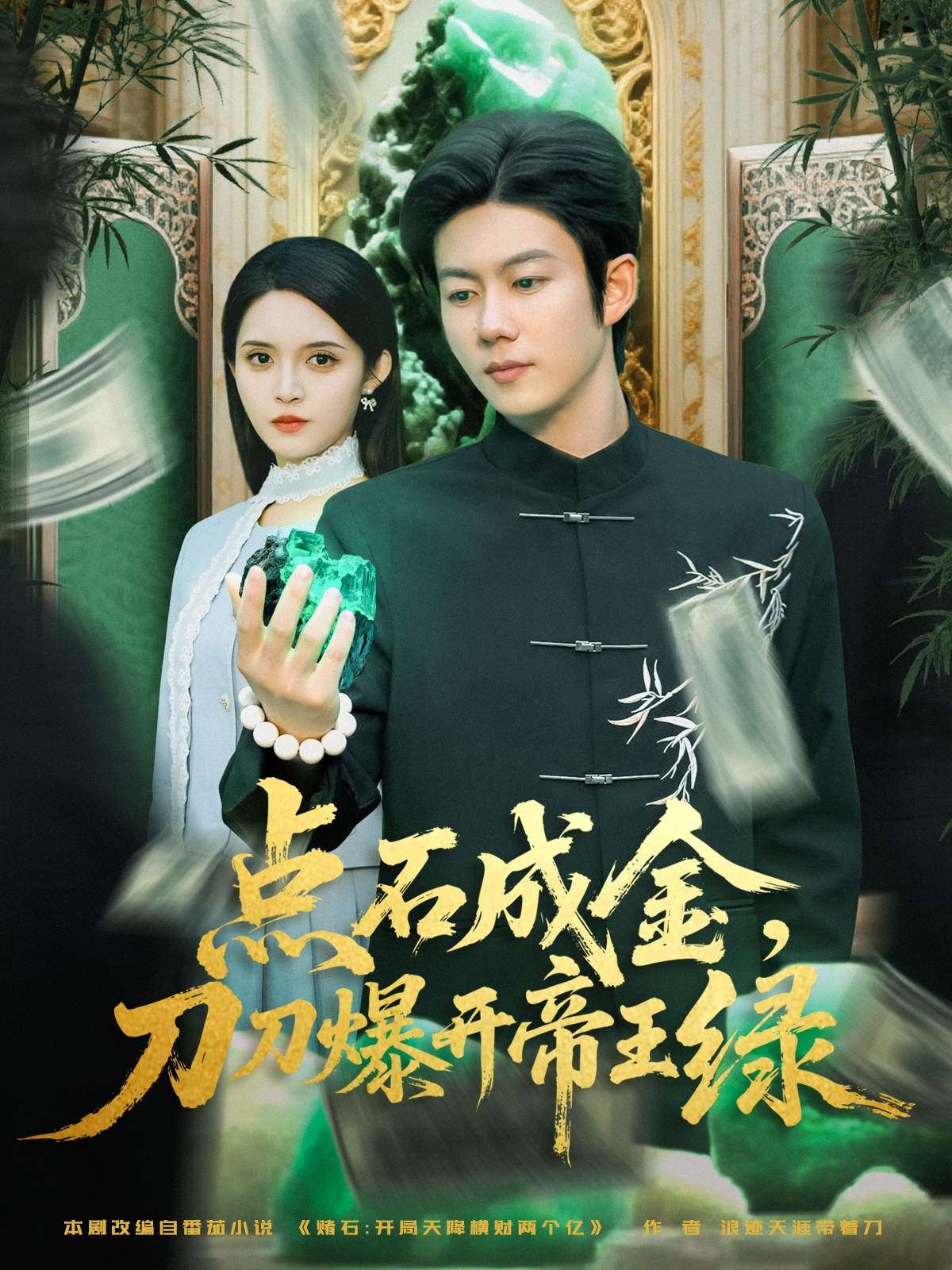 点石成金刀刀爆开帝王绿海报