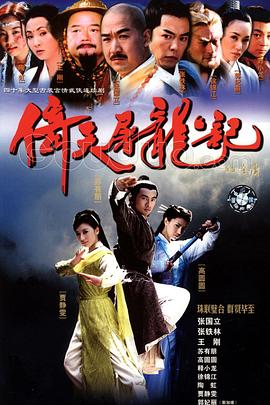 倚天屠龙记2002海报