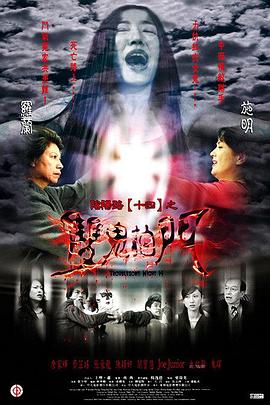 阴阳路14：双鬼拍门国语海报