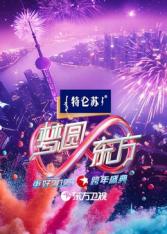 东方卫视跨年海报