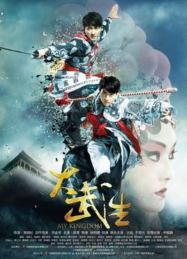 大武生海报
