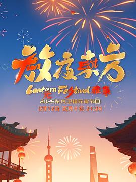 放夜东方元夕雅集海报