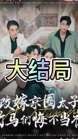 改嫁京圈太子竹马们悔不当初海报