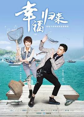 幸福归来2015海报