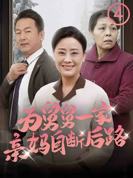 为舅舅一家亲妈自断后路海报
