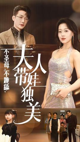 不圣母不跪舔夫人带娃独美海报