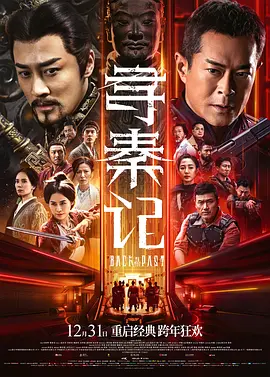 寻秦记国语海报