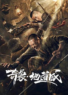 奇袭地道战海报