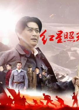 红星照耀中国2016海报