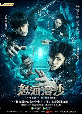 盗墓笔记之怒海潜沙秦岭神树海报