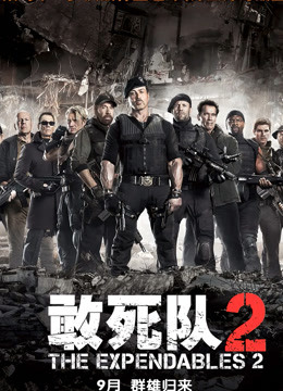 敢死队2国语海报