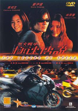 烈火战车2极速传说海报