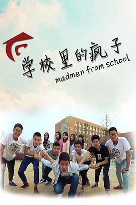 学校里的疯子第一季海报