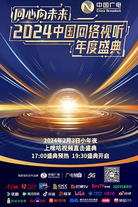 同心向未来中国网络视听年度盛典海报