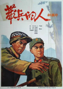 带兵的人海报