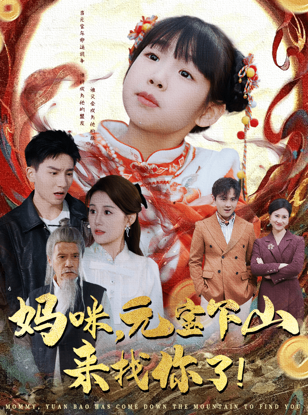 妈咪，元宝下山来找你了海报