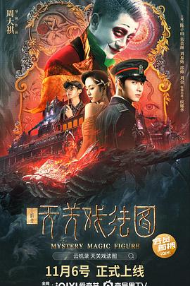 云机录天关戏法图海报