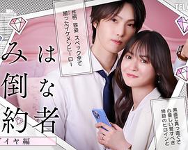 你是个麻烦的未婚妻钻石篇海报