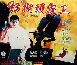 过街老虎海报