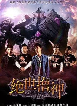绝世撸神海报