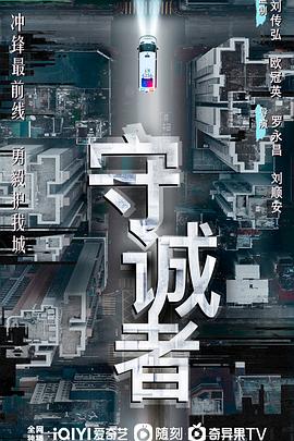 守诚者海报