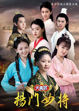天真派杨门女将海报