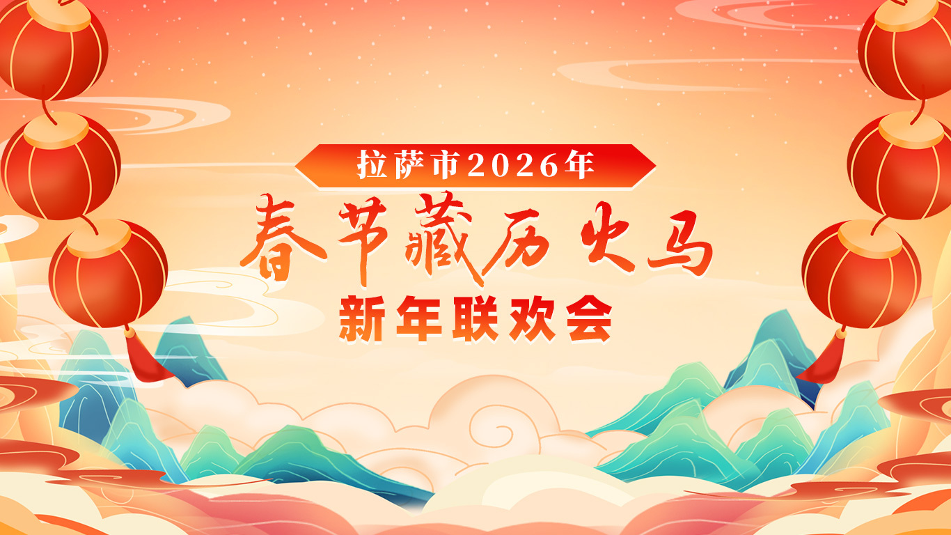 藏历新年联欢晚会海报