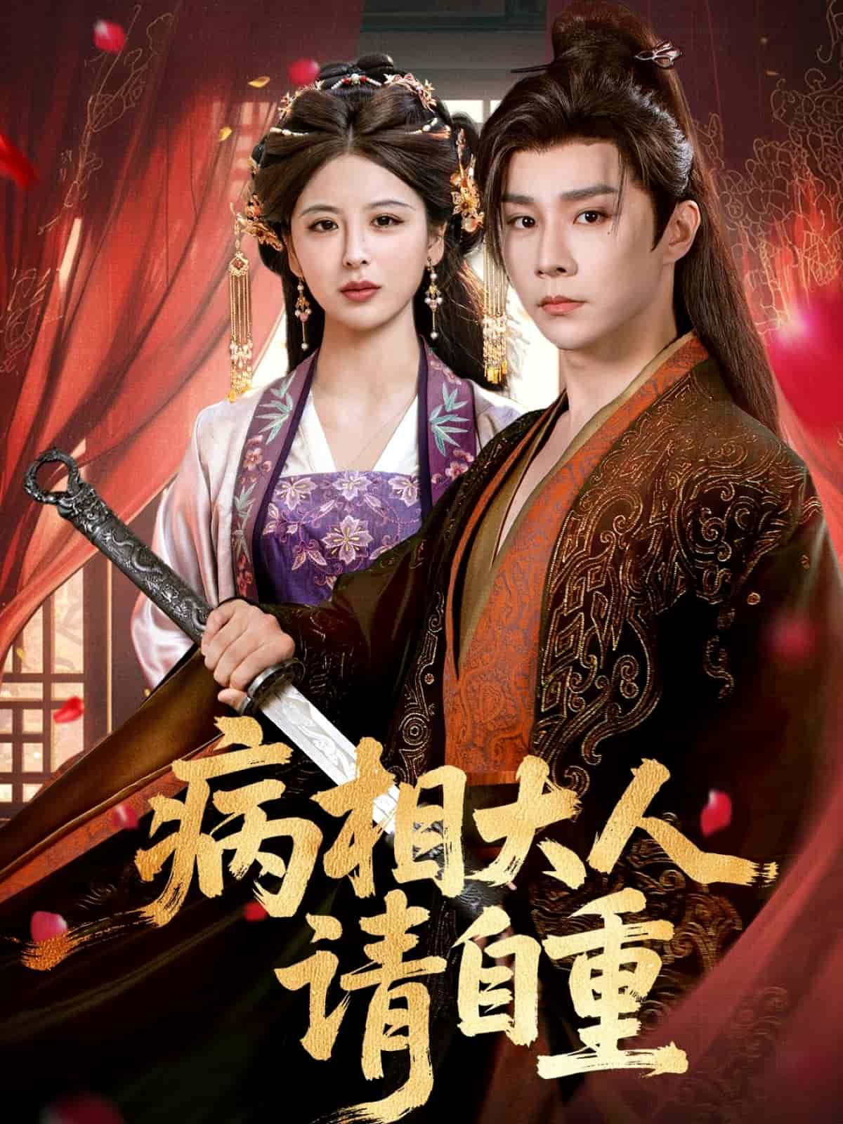 病相大人请自重海报