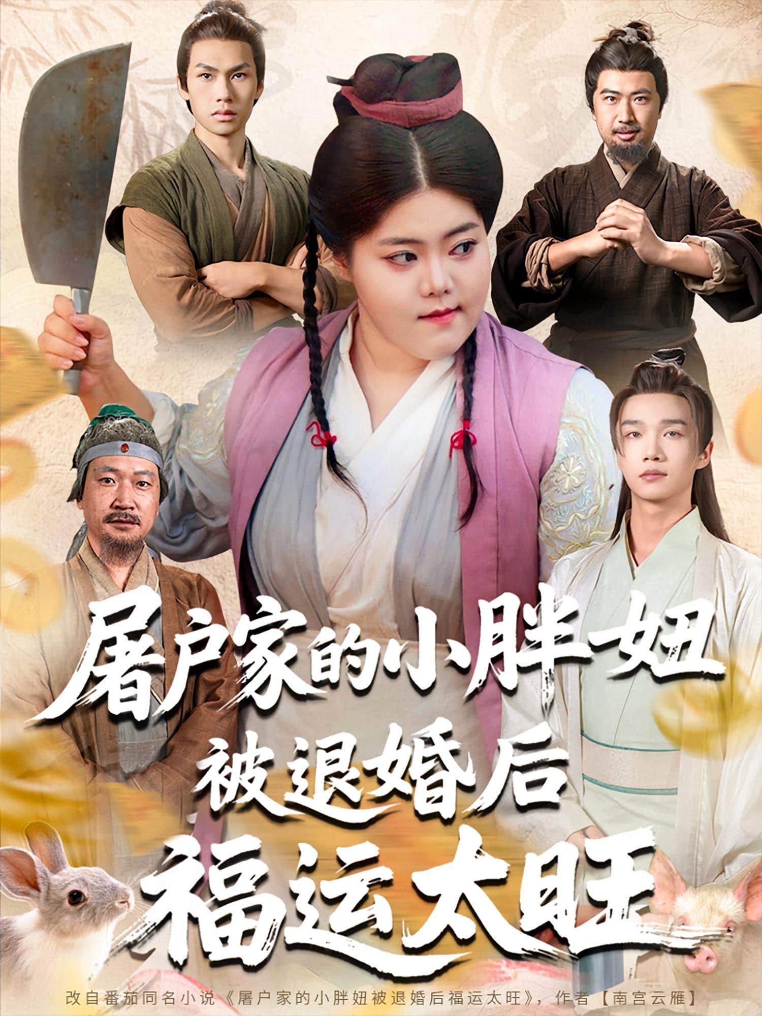 屠户家的小胖妞被退婚后福运太旺海报