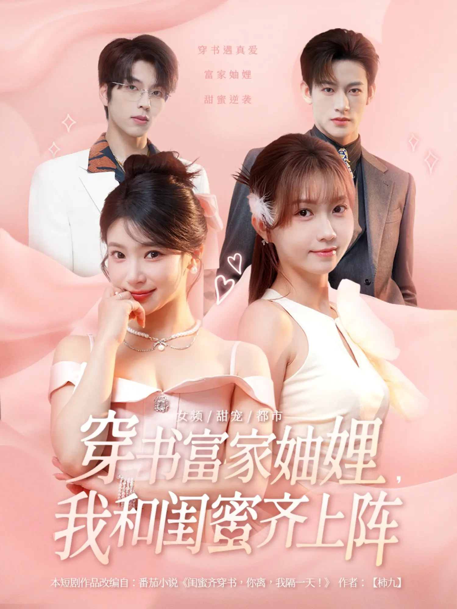 穿书富家妯娌，我和闺蜜齐上阵海报