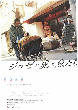 约瑟与虎与鱼们海报