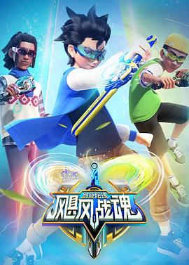 飓风战魂之剑旋陀螺2海报