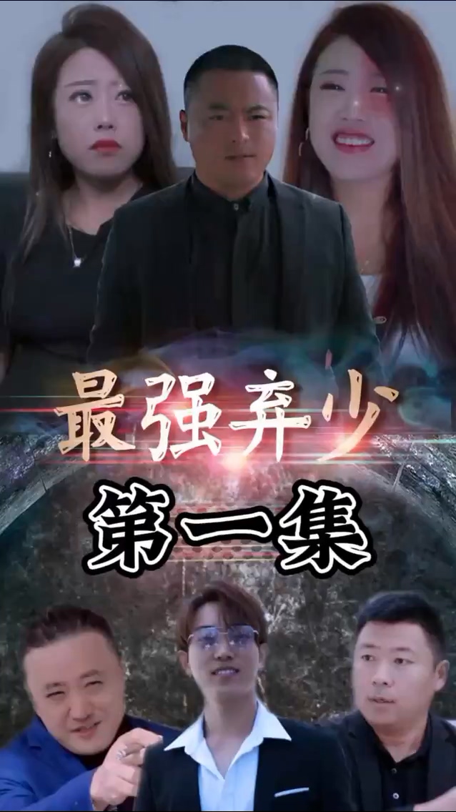 最强弃少海报