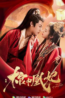 棺中凰妃海报