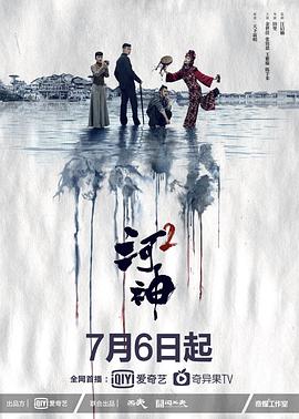 河神第二季海报