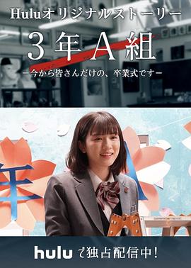 3年A班：从现在起，是仅属于你们的毕业典礼海报