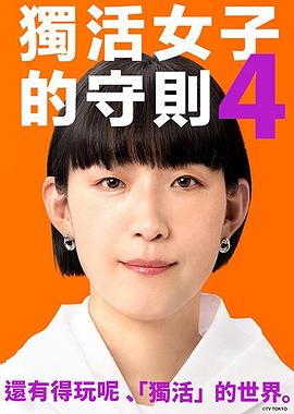 独活女子的推荐4海报