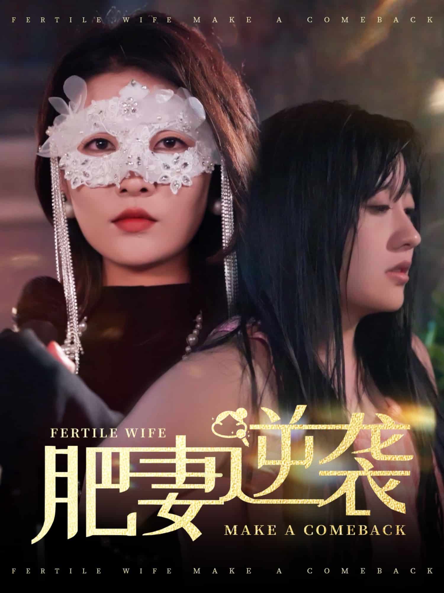 肥妻逆袭，新大号新星海报